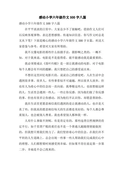 感动小学六年级作文500字八篇