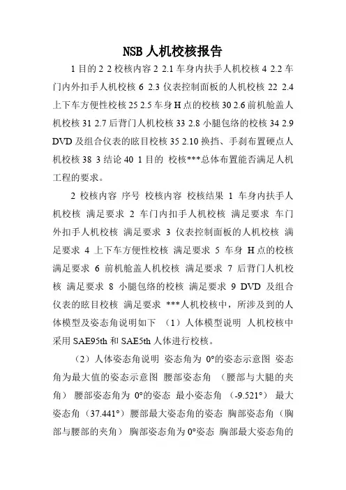 NSB人机校核报告.doc