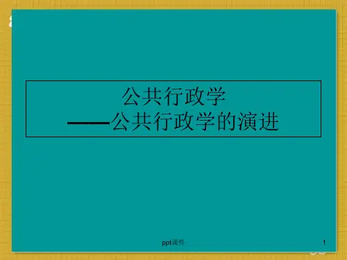 公共行政学  ppt课件