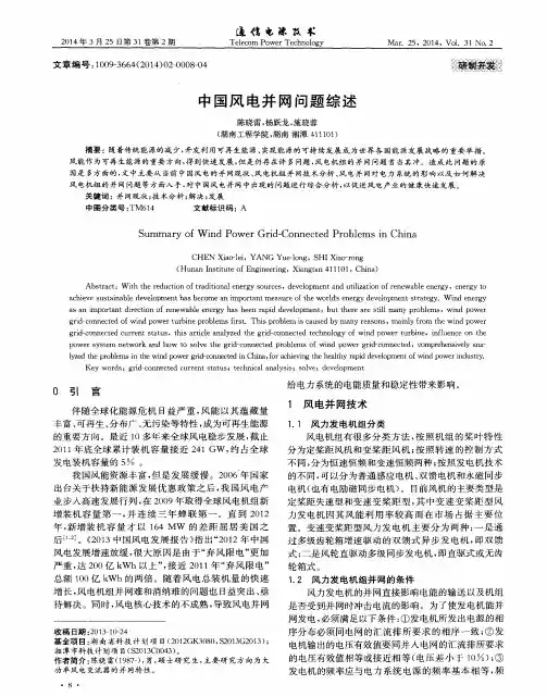 中国风电并网问题综述