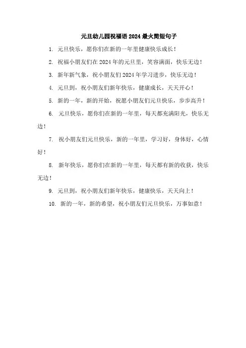 元旦幼儿园祝福语2024最火简短句子