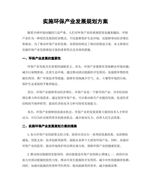 实施环保产业发展规划方案
