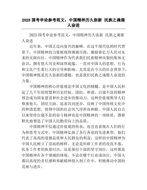 2023国考申论参考范文：中国精神历久弥新 民族之魂催人奋进