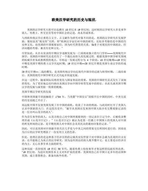 欧美汉学研究的历史与现状