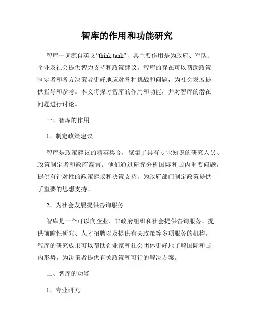 智库的作用和功能研究