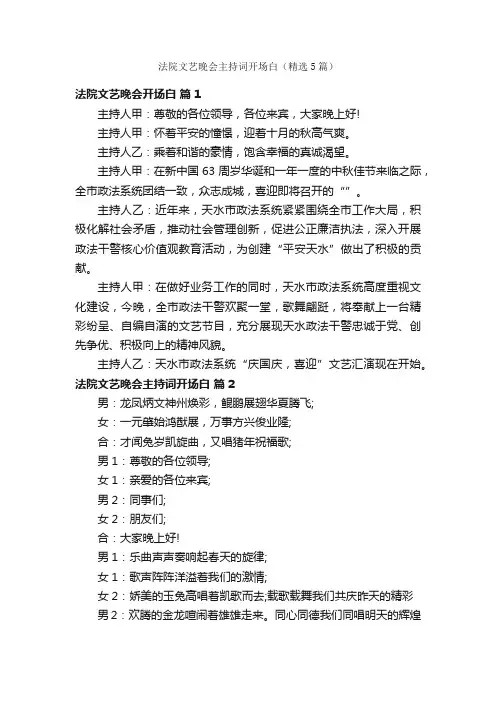 法院文艺晚会主持词开场白（精选5篇）