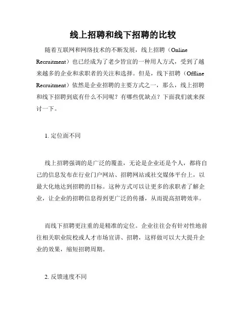 线上招聘和线下招聘的比较
