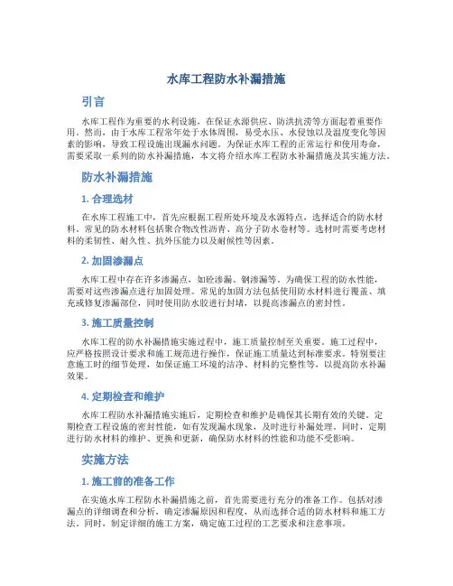 水库工程防水补漏措施