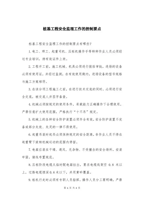 桩基工程安全监理工作的控制要点