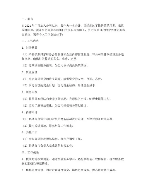 会计聘用期个人工作总结