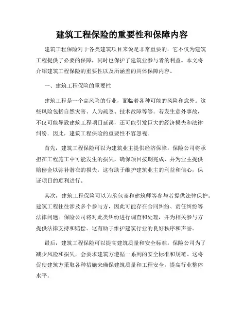 建筑工程保险的重要性和保障内容