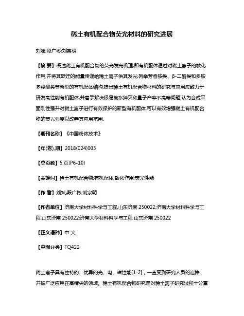 稀土有机配合物荧光材料的研究进展
