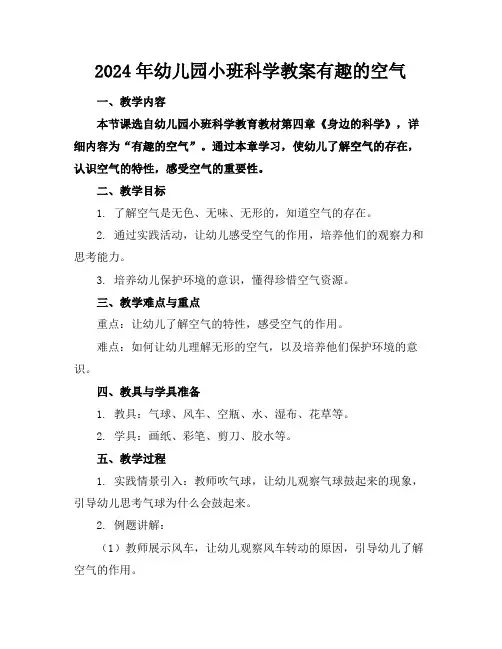 2024年幼儿园小班科学教案有趣的空气