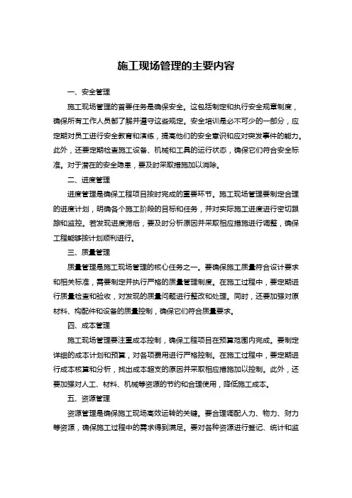 施工现场管理的主要内容