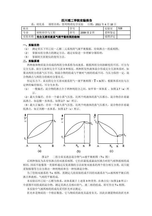 完全互溶双液系气液平衡相图的绘制