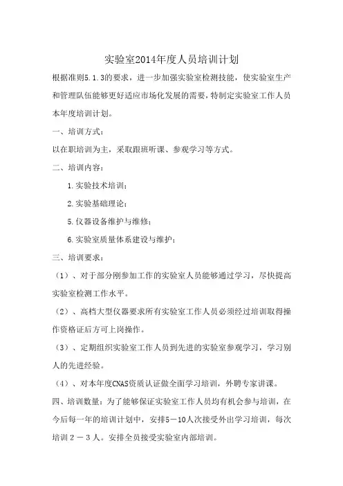 实验室年度人员培训计划 2