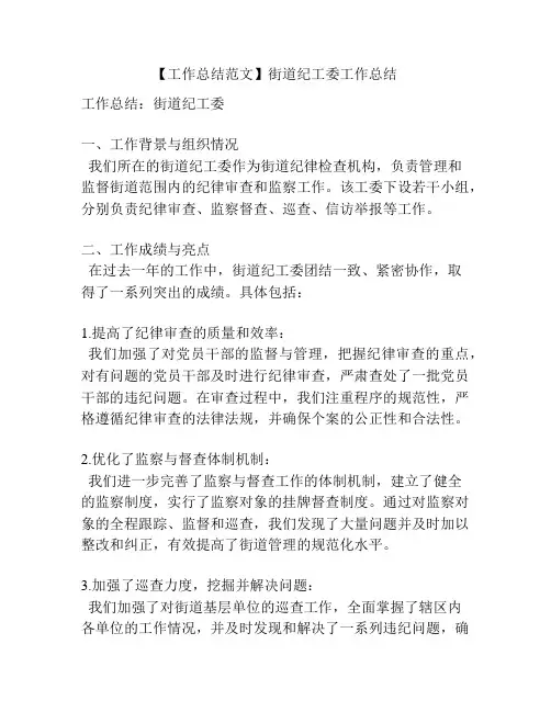 【工作总结范文】街道纪工委工作总结