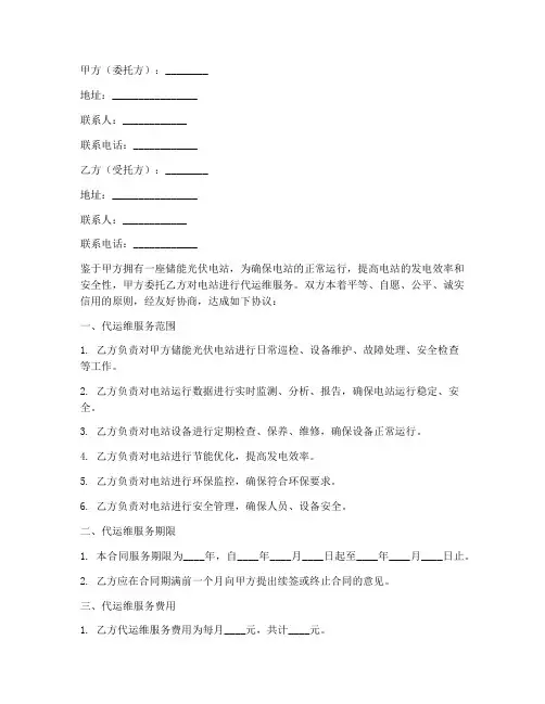 储能光伏电站代运维合同