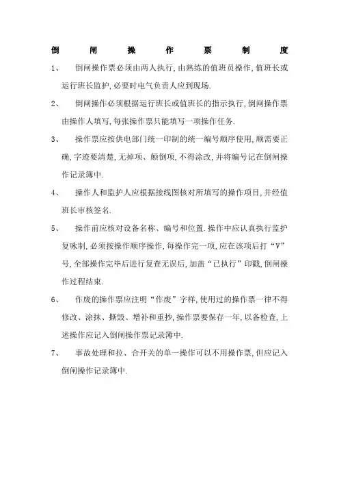 倒闸操作票制度