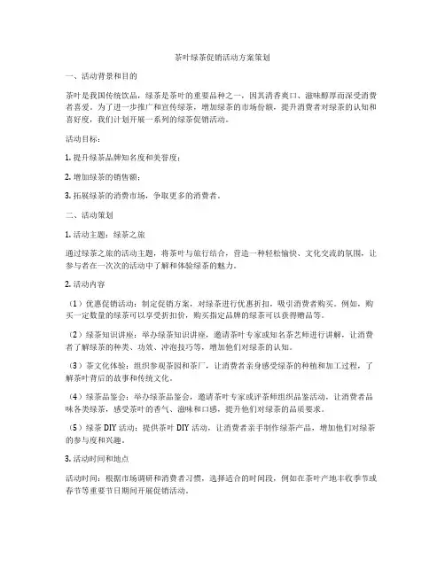 茶叶绿茶促销活动方案策划