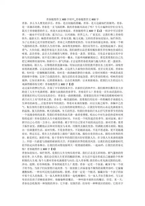 青春随想作文600字初中_青春随想作文600字 