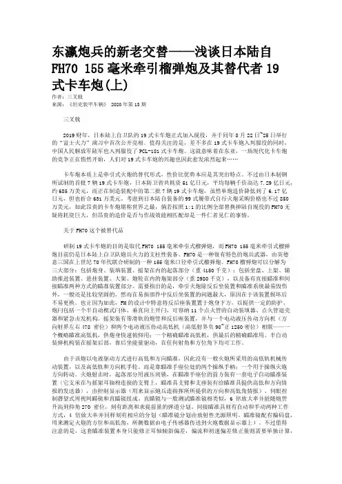 东瀛炮兵的新老交替——浅谈日本陆自FH70 155毫米牵引榴弹炮及其替代者19式卡车炮(上) 