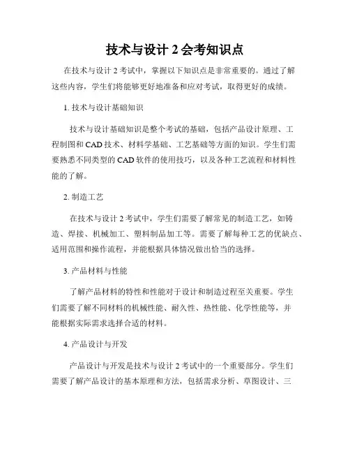 技术与设计2会考知识点