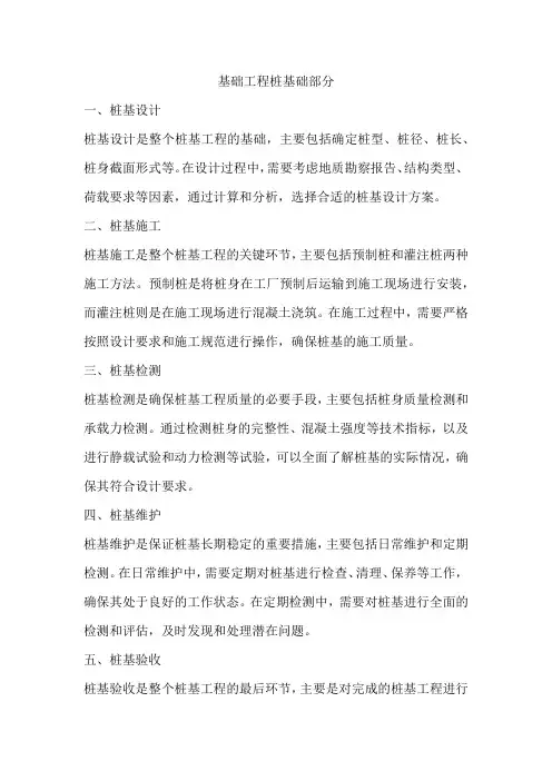 基础工程桩基础部分