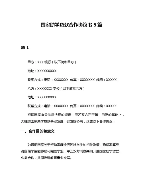 国家助学贷款合作协议书5篇