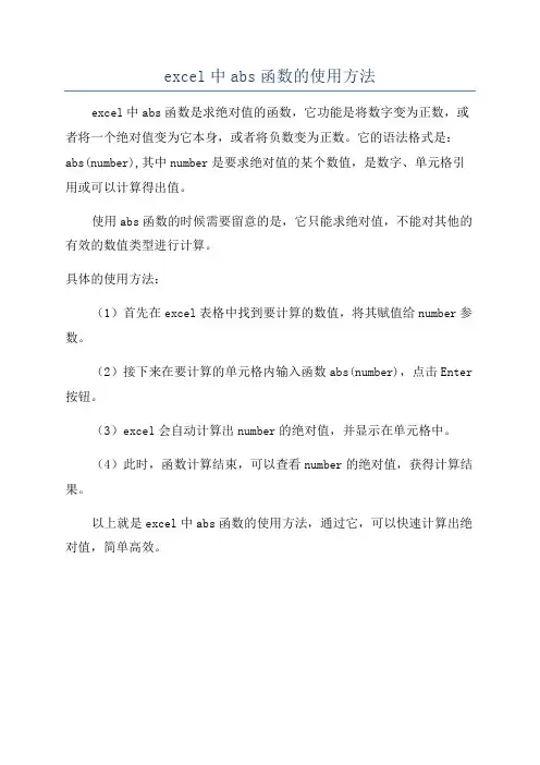 excel中abs函数的使用方法
