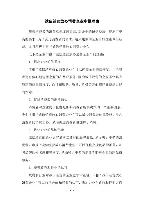 诚信经营放心消费企业申报理由