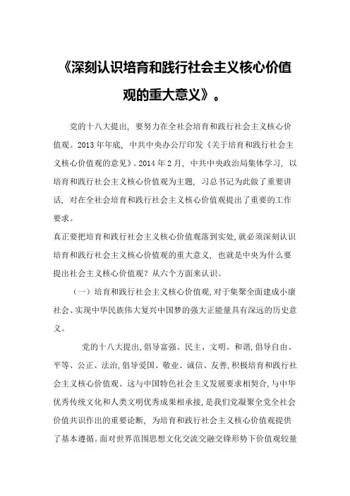 (完整word版)深刻认识培育和践行社会主义核心价值观的重大意义