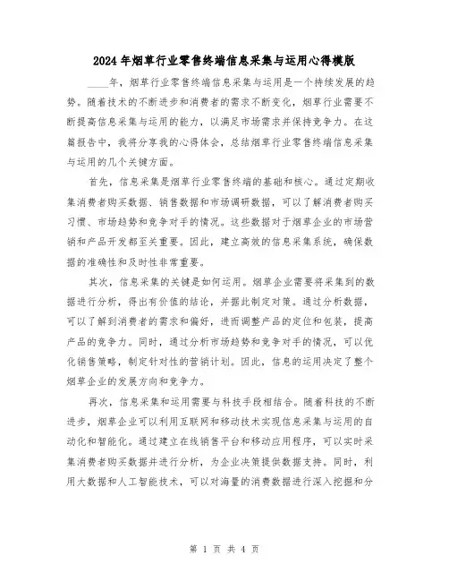 2024年烟草行业零售终端信息采集与运用心得模版(2篇)