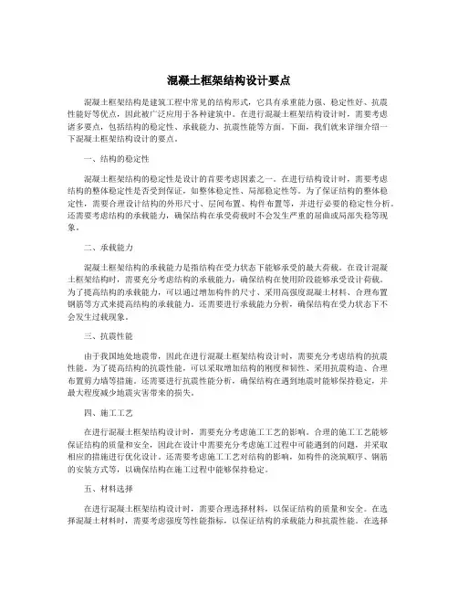 混凝土框架结构设计要点