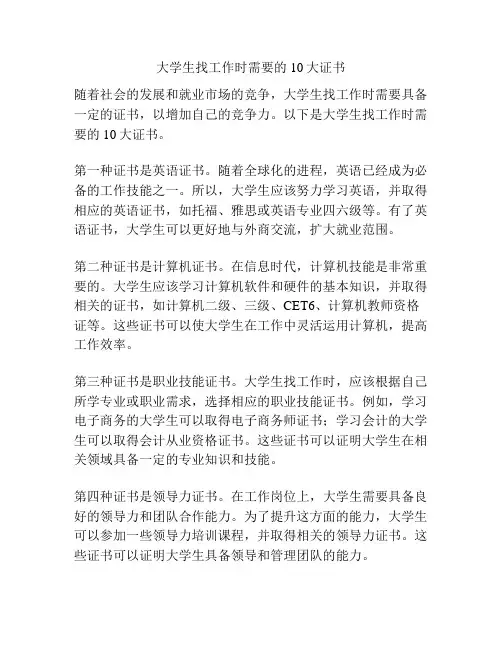 大学生找工作时需要的10大证书