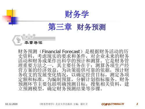 3财务预测PPT课件