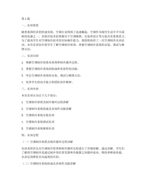 空调制冷实训报告(3篇)