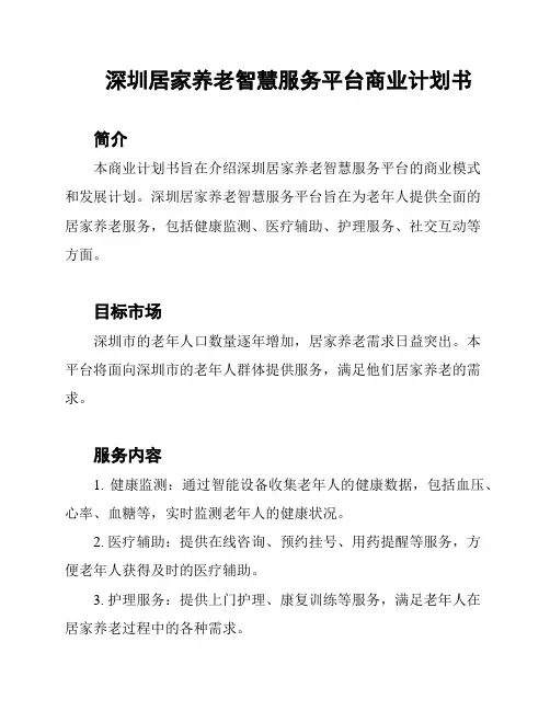 深圳居家养老智慧服务平台商业计划书