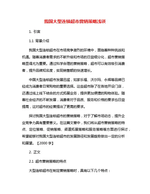 我国大型连锁超市营销策略浅谈