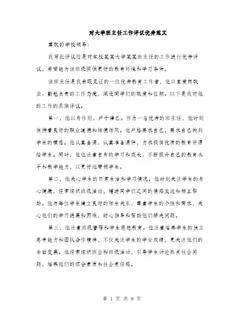 对大学班主任工作评议优秀范文（三篇）