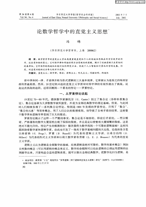 论数学哲学中的直觉主义思想