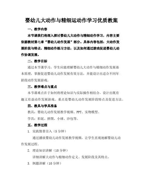 婴幼儿大动作与精细运动作学习优质教案1