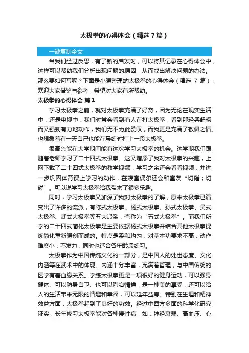 太极拳的心得体会（精选7篇）