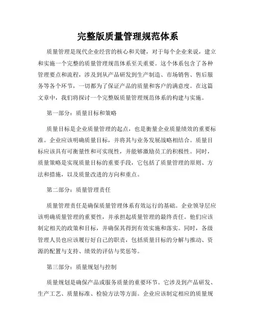 完整版质量管理规范体系