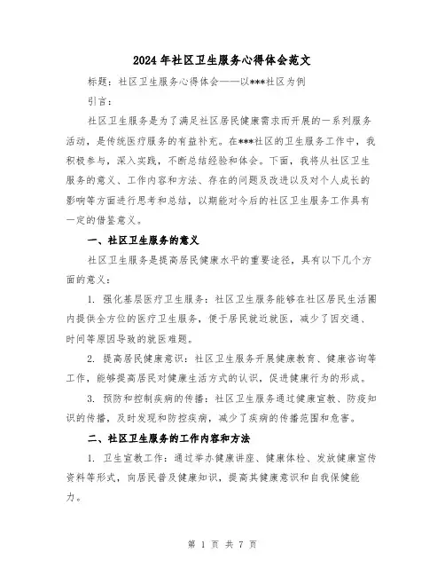 2024年社区卫生服务心得体会范文(三篇)