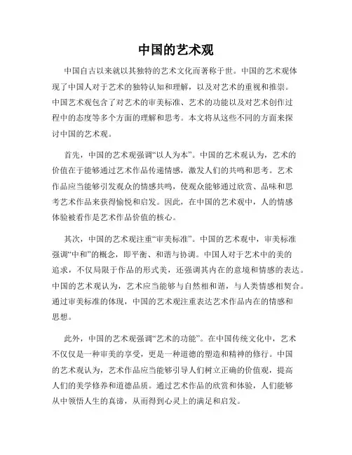 中国的艺术观