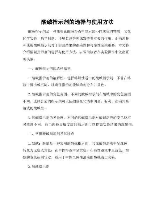 酸碱指示剂的选择与使用方法