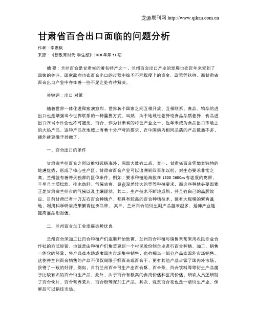 甘肃省百合出口面临的问题分析