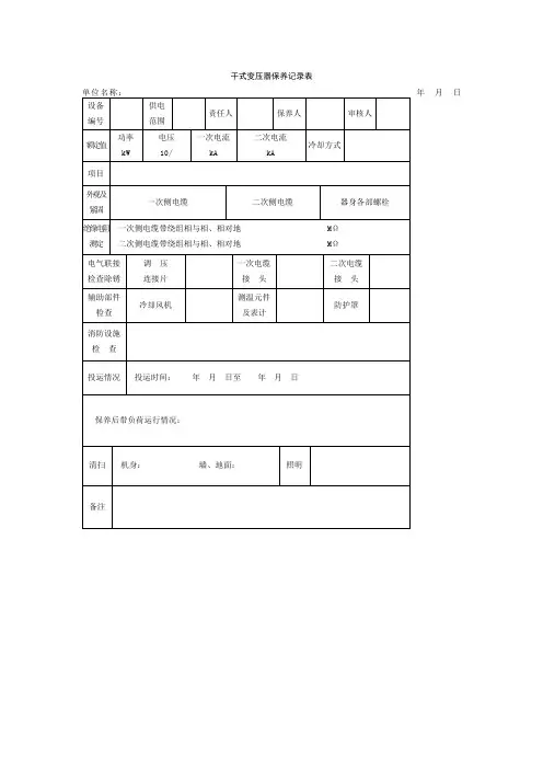 干式变压器保养记录表格式