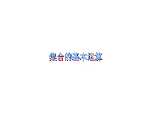 集合的基本运算课件(共11张PPT)